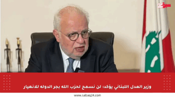 وزير العدل اللبناني يؤكد: لن نسمح لحزب الله بجر الدولة للانهيار